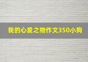 我的心爱之物作文350小狗