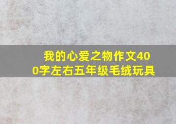 我的心爱之物作文400字左右五年级毛绒玩具