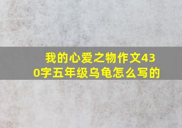 我的心爱之物作文430字五年级乌龟怎么写的