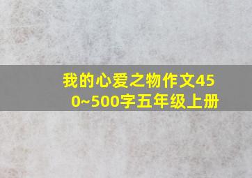 我的心爱之物作文450~500字五年级上册