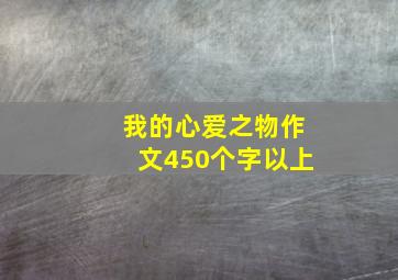 我的心爱之物作文450个字以上