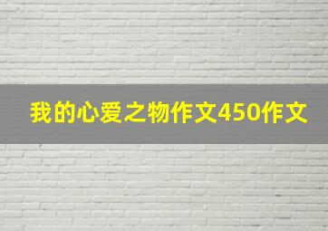 我的心爱之物作文450作文