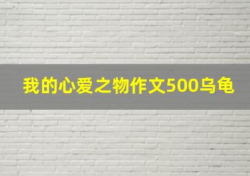 我的心爱之物作文500乌龟