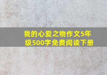 我的心爱之物作文5年级500字免费阅读下册