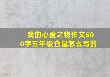 我的心爱之物作文600字五年级仓鼠怎么写的