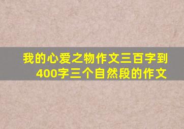 我的心爱之物作文三百字到400字三个自然段的作文