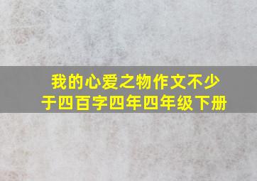 我的心爱之物作文不少于四百字四年四年级下册