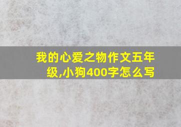 我的心爱之物作文五年级,小狗400字怎么写