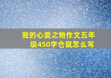 我的心爱之物作文五年级450字仓鼠怎么写