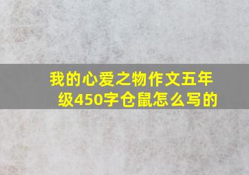 我的心爱之物作文五年级450字仓鼠怎么写的