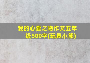 我的心爱之物作文五年级500字(玩具小熊)