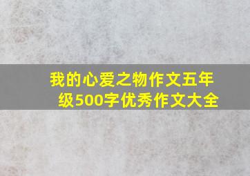 我的心爱之物作文五年级500字优秀作文大全