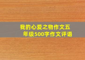 我的心爱之物作文五年级500字作文评语