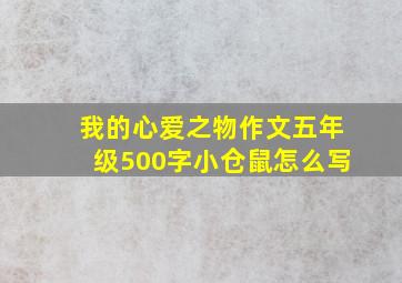 我的心爱之物作文五年级500字小仓鼠怎么写