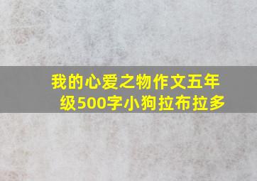 我的心爱之物作文五年级500字小狗拉布拉多