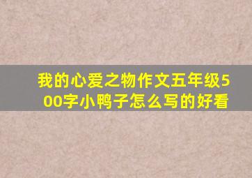 我的心爱之物作文五年级500字小鸭子怎么写的好看