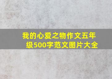 我的心爱之物作文五年级500字范文图片大全