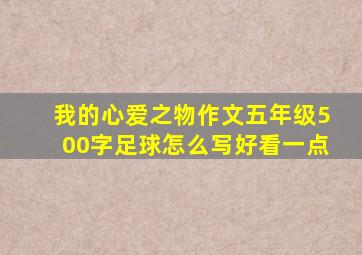 我的心爱之物作文五年级500字足球怎么写好看一点