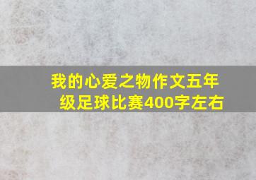 我的心爱之物作文五年级足球比赛400字左右