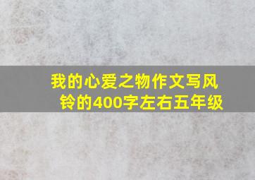 我的心爱之物作文写风铃的400字左右五年级