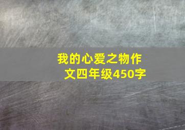 我的心爱之物作文四年级450字