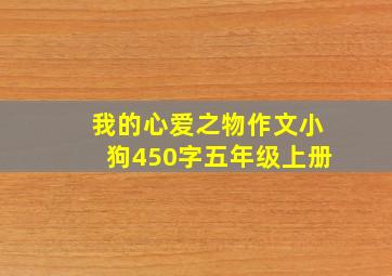 我的心爱之物作文小狗450字五年级上册