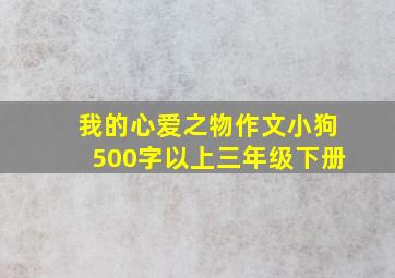 我的心爱之物作文小狗500字以上三年级下册