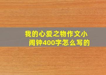 我的心爱之物作文小闹钟400字怎么写的