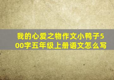 我的心爱之物作文小鸭子500字五年级上册语文怎么写