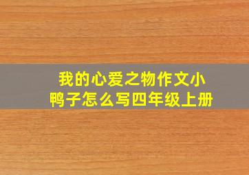 我的心爱之物作文小鸭子怎么写四年级上册