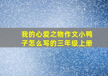 我的心爱之物作文小鸭子怎么写的三年级上册