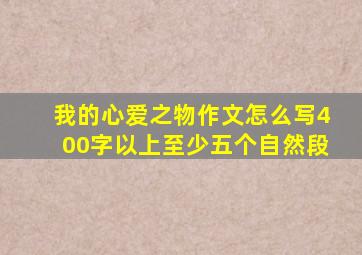 我的心爱之物作文怎么写400字以上至少五个自然段