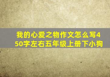 我的心爱之物作文怎么写450字左右五年级上册下小狗