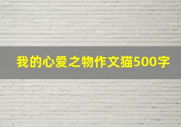 我的心爱之物作文猫500字