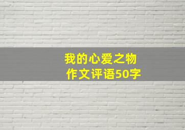 我的心爱之物作文评语50字