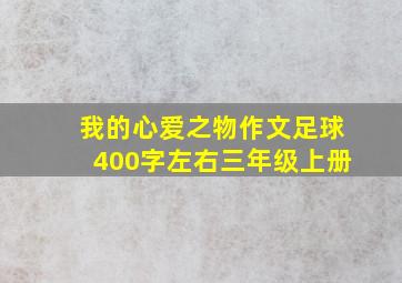 我的心爱之物作文足球400字左右三年级上册