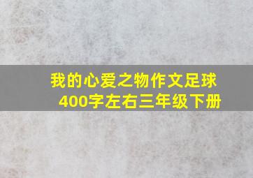 我的心爱之物作文足球400字左右三年级下册