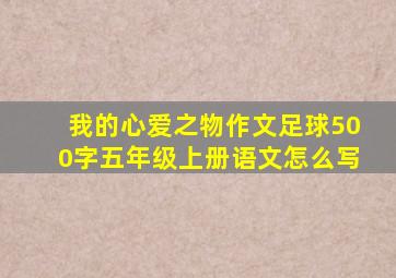 我的心爱之物作文足球500字五年级上册语文怎么写