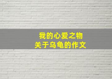 我的心爱之物关于乌龟的作文