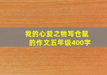 我的心爱之物写仓鼠的作文五年级400字