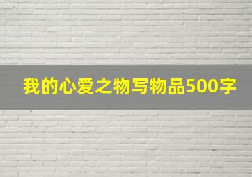 我的心爱之物写物品500字