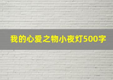 我的心爱之物小夜灯500字