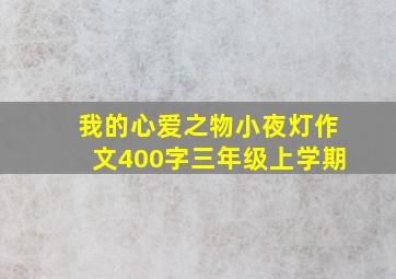 我的心爱之物小夜灯作文400字三年级上学期