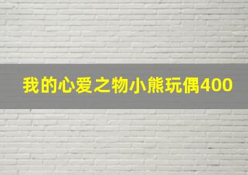 我的心爱之物小熊玩偶400