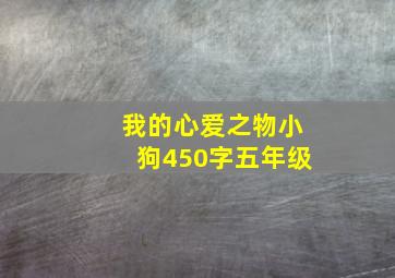 我的心爱之物小狗450字五年级