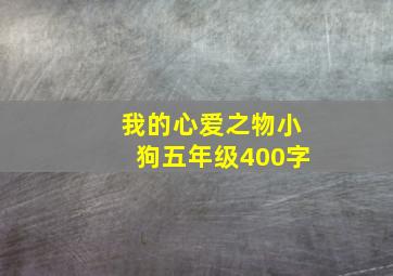 我的心爱之物小狗五年级400字