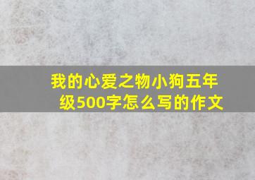 我的心爱之物小狗五年级500字怎么写的作文