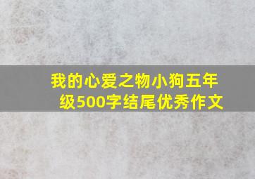 我的心爱之物小狗五年级500字结尾优秀作文