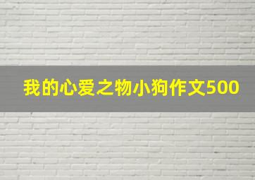 我的心爱之物小狗作文500