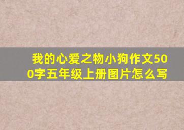 我的心爱之物小狗作文500字五年级上册图片怎么写